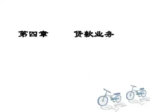 第四章贷款业务的核算