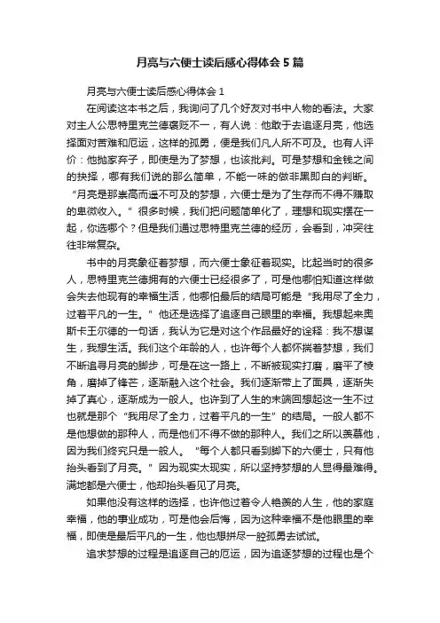 月亮与六便士读后感心得体会5篇