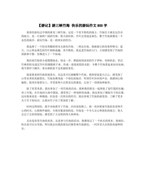 【游记】游三峡竹海 快乐的游玩作文800字