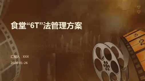 食堂“6T”法管理方案