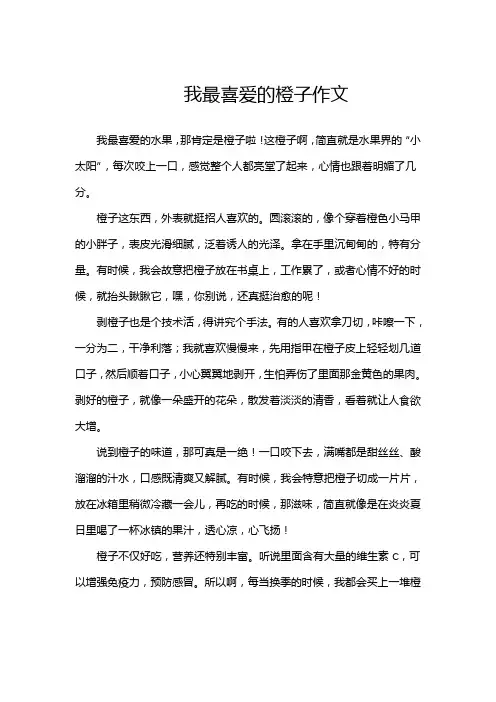 我最喜爱的橙子作文