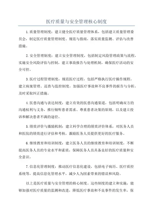 医疗质量与安全管理核心制度