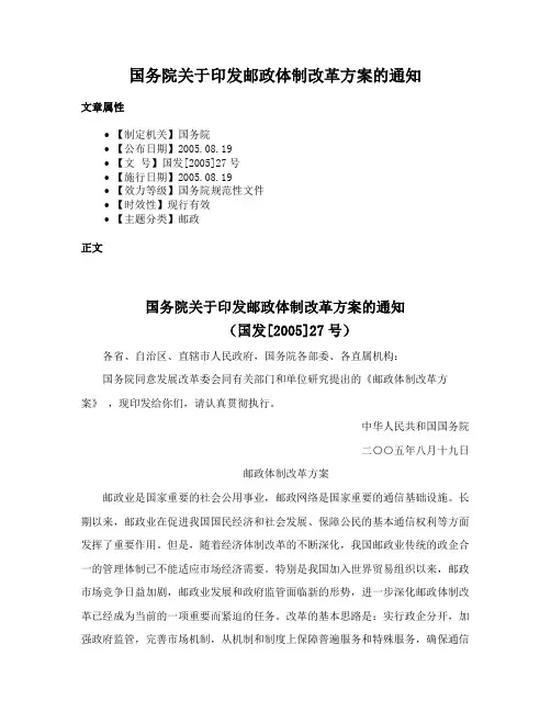 国务院关于印发邮政体制改革方案的通知