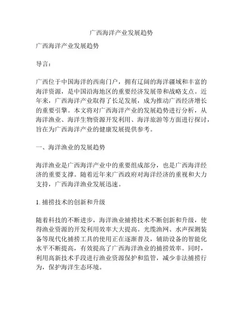 广西海洋产业发展趋势