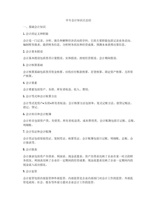 中专会计知识点总结