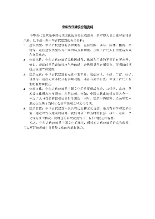 中华古代建筑介绍资料