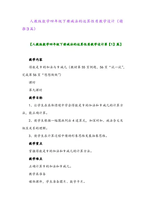 人教版数学四年级下册减法的运算性质教学设计(精推3篇)