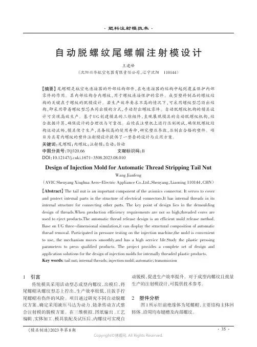 自动脱螺纹尾螺帽注射模设计
