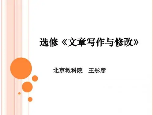 【高中语文】文章写作与修改ppt精品课件