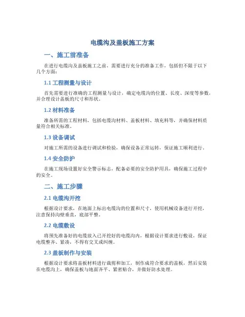 电缆沟及盖板施工方案
