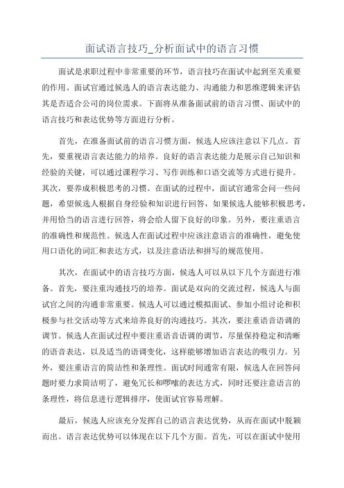 面试语言技巧_分析面试中的语言习惯