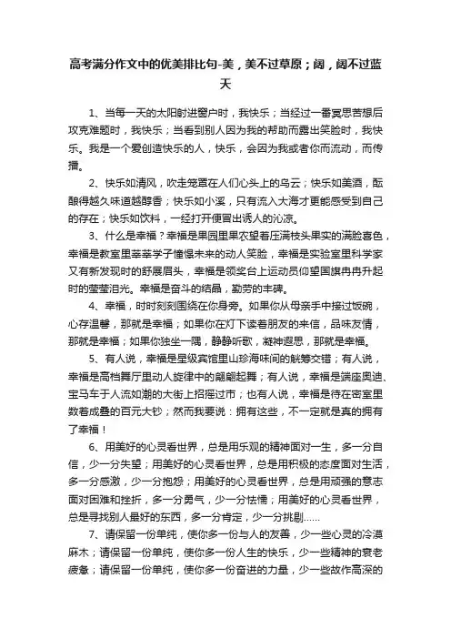 高考满分作文中的优美排比句-美，美不过草原；阔，阔不过蓝天