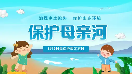 保护母亲河PPT课件