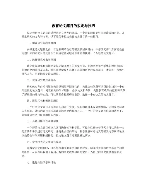 教育论文题目的拟定与技巧