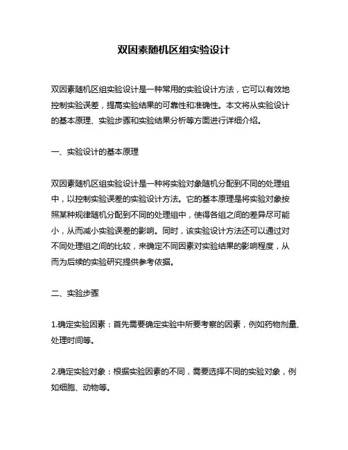 双因素随机区组实验设计