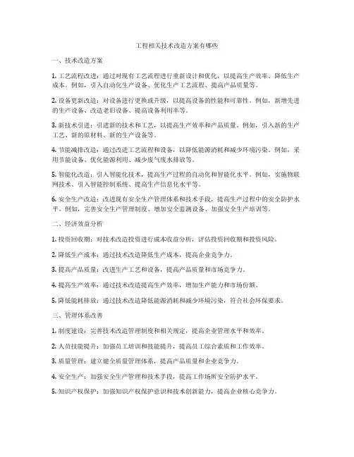 工程相关技术改造方案有哪些