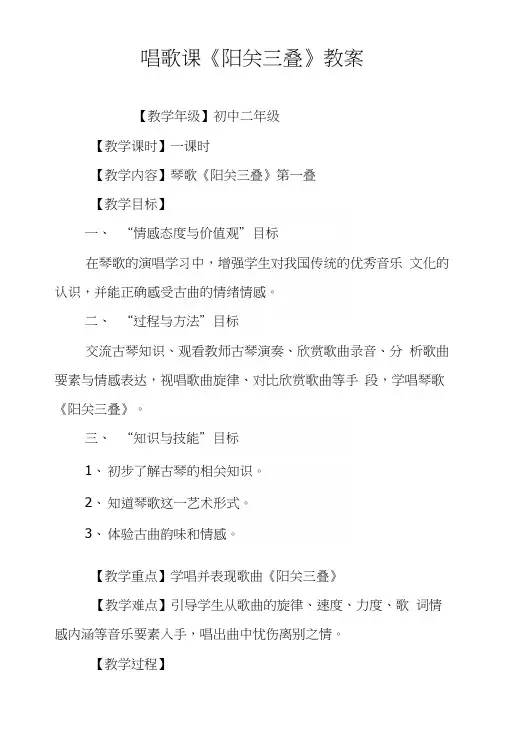 唱歌课《阳关三叠》教案.docx