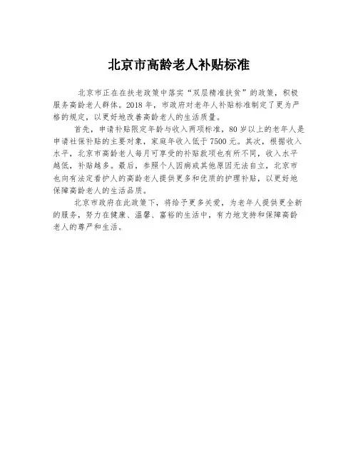 北京市高龄老人补贴标准