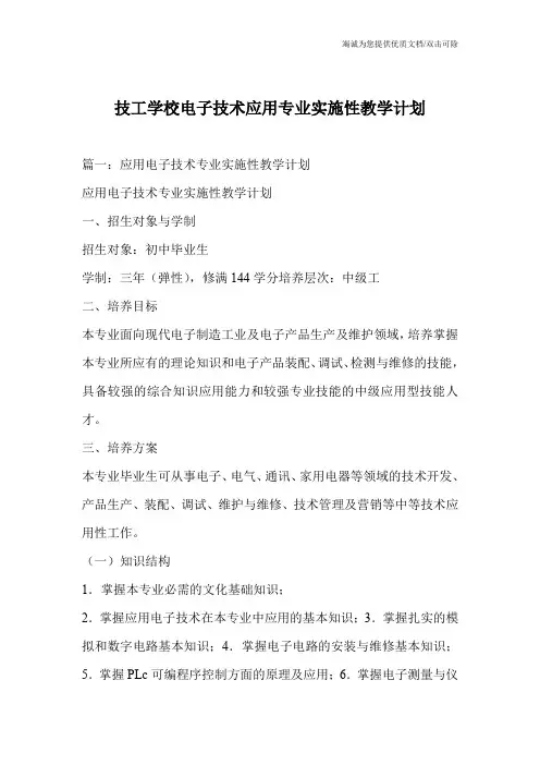 技工学校电子技术应用专业实施性教学计划