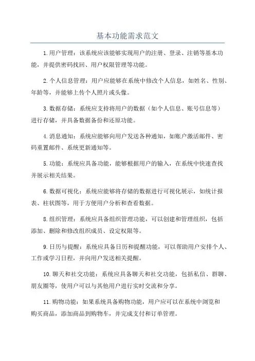基本功能需求范文