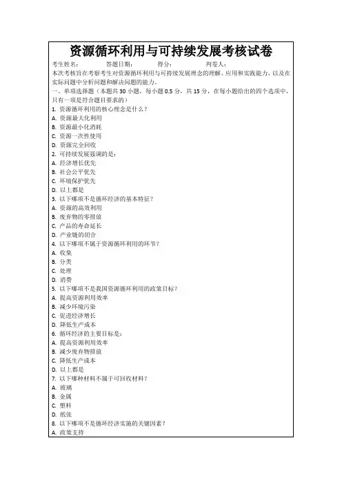 资源循环利用与可持续发展考核试卷
