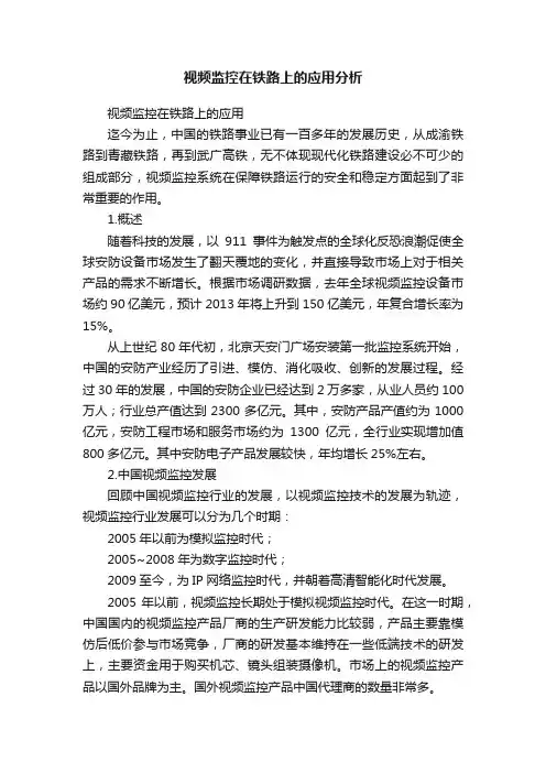 视频监控在铁路上的应用分析