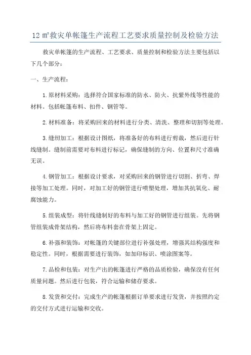 12㎡救灾单帐篷生产流程工艺要求质量控制及检验方法