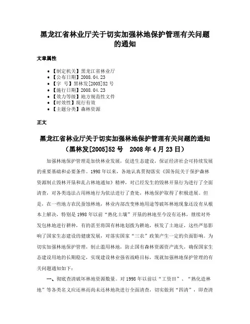 黑龙江省林业厅关于切实加强林地保护管理有关问题的通知