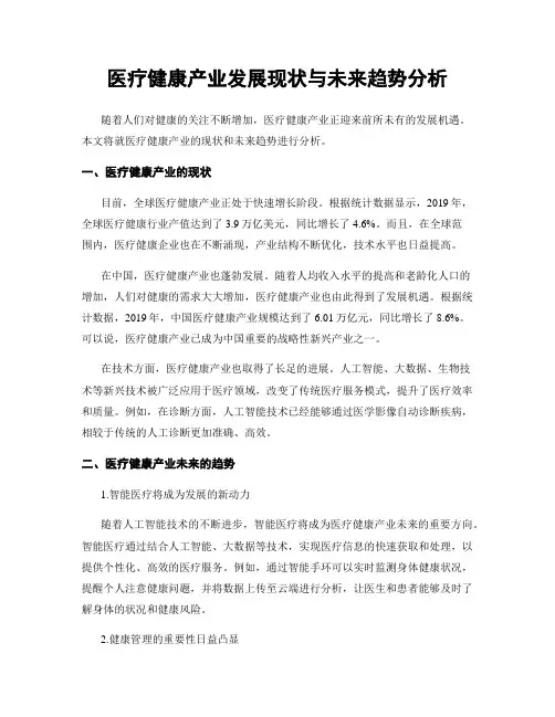 医疗健康产业发展现状与未来趋势分析