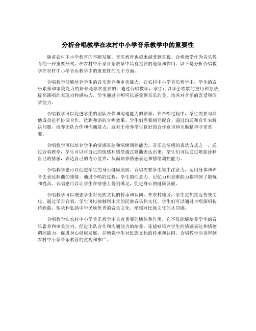 分析合唱教学在农村中小学音乐教学中的重要性