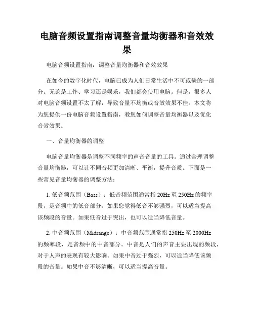电脑音频设置指南调整音量均衡器和音效效果
