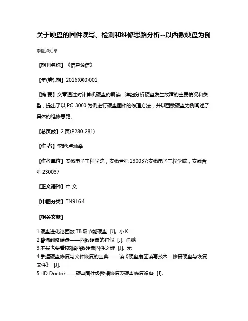 关于硬盘的固件读写、检测和维修思路分析--以西数硬盘为例