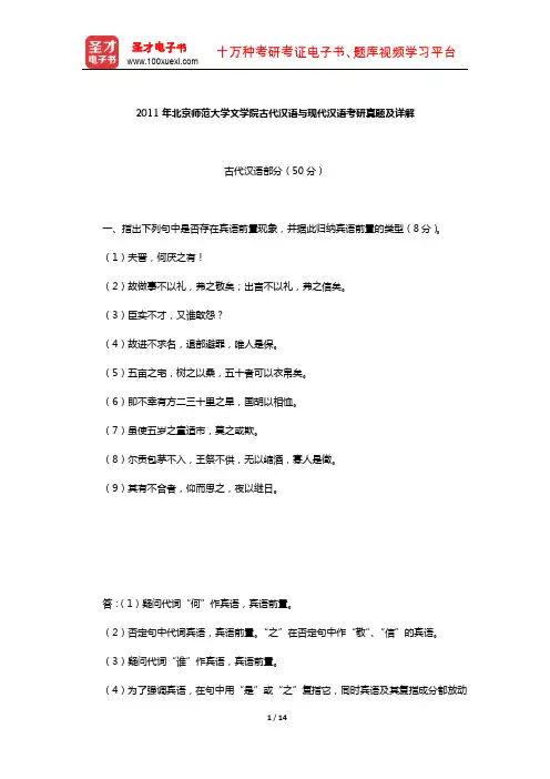 2011年北京师范大学文学院古代汉语与现代汉语考研真题及详解【圣才出品】