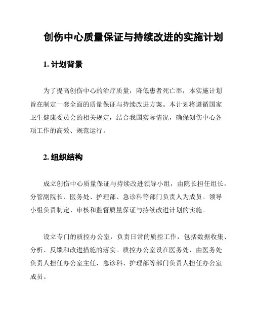 创伤中心质量保证与持续改进的实施计划