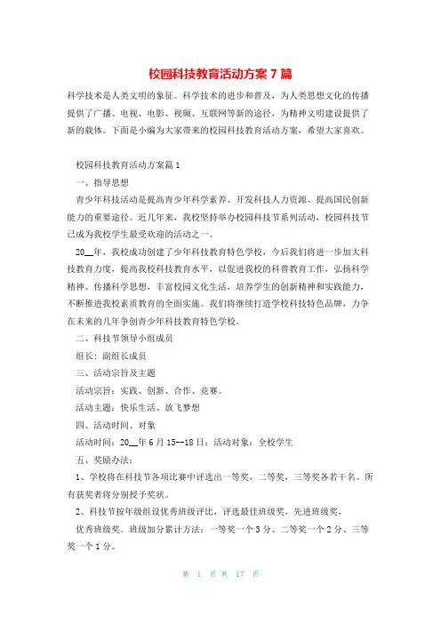 校园科技教育活动方案7篇