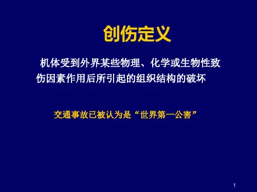 创伤评估与处理PPT课件