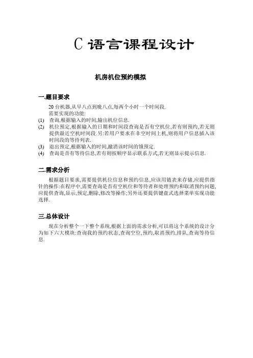 c语言程序设计-机房机位预约模拟