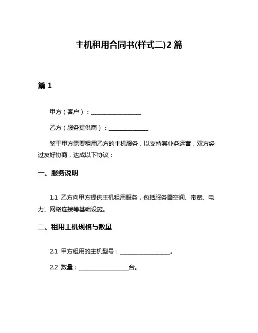 主机租用合同书(样式二)2篇