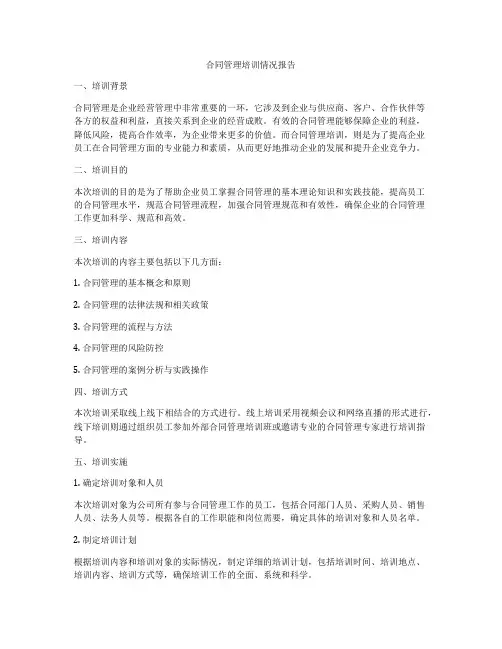 合同管理培训情况报告