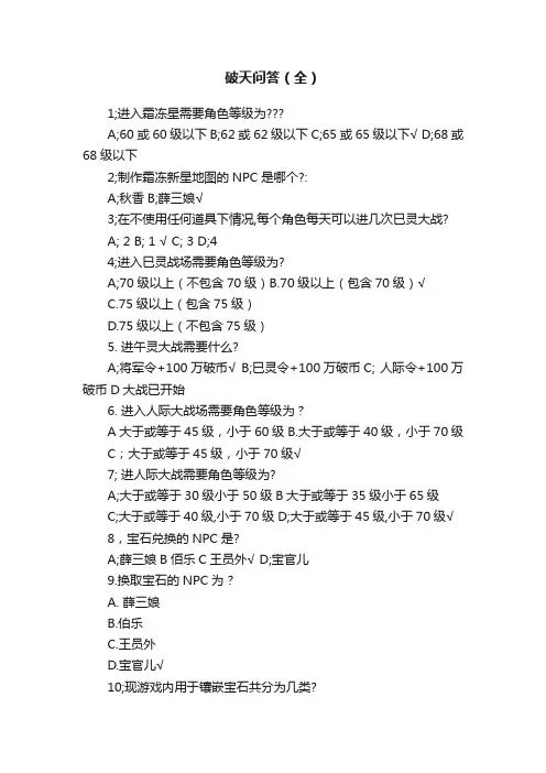 破天问答（全）