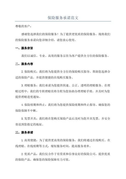 保险服务承诺范文