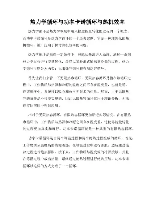 热力学循环与功率卡诺循环与热机效率