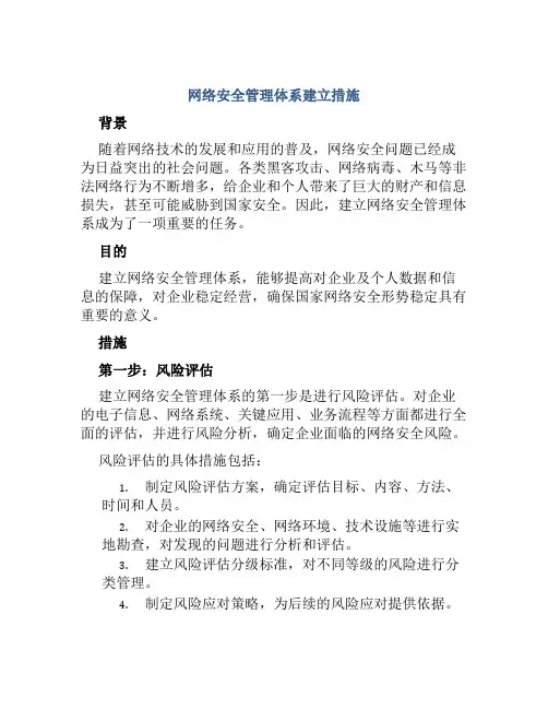 网络安全管理体系建立措施
