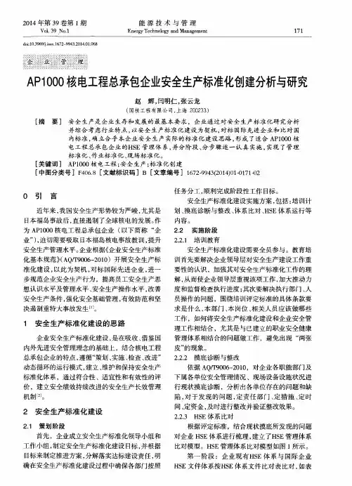 AP1000核电工程总承包企业安全生产标准化创建分析与研究