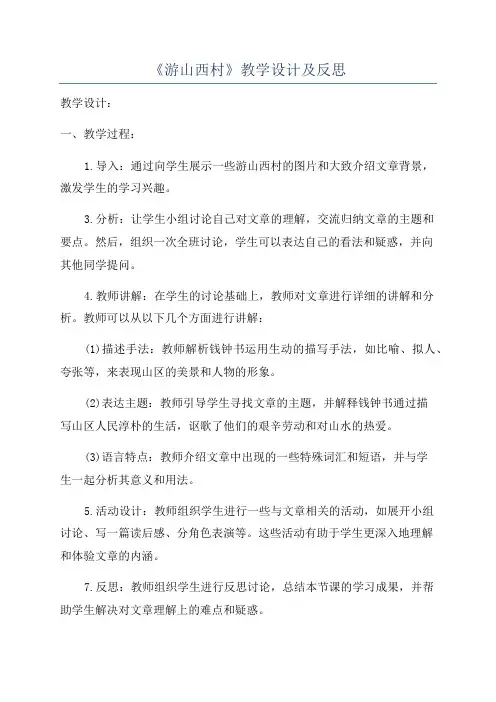 《游山西村》教学设计及反思