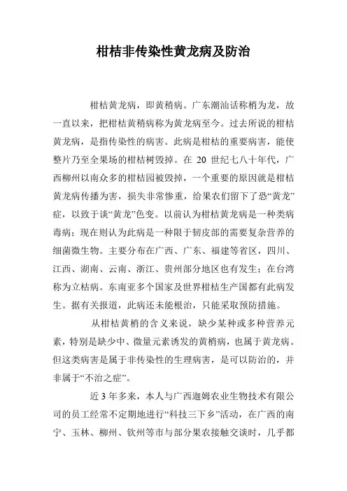 柑桔非传染性黄龙病及防治
