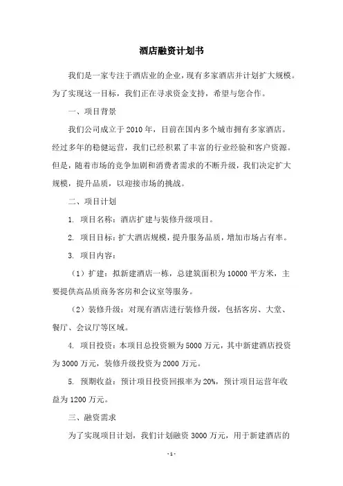 酒店融资计划书