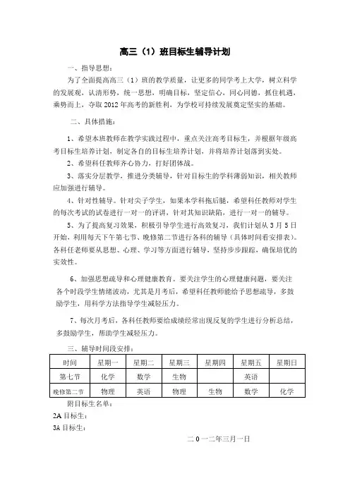 高三(1)目标生临界生辅导计划1111