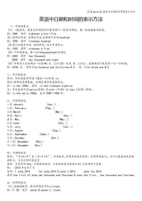 (完整word版)英语中日期和时间的表示方法
