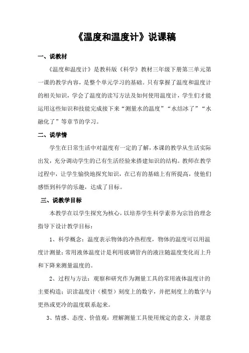 温度和温度计说课稿已定